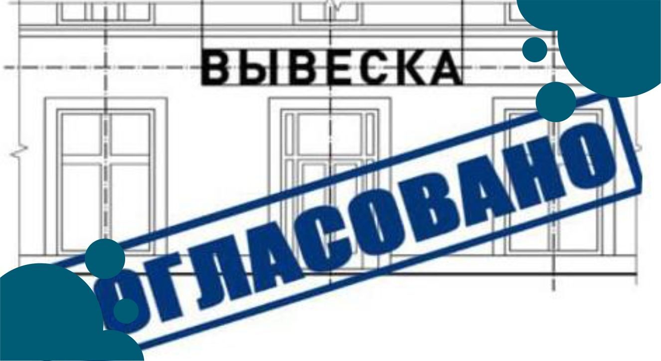 Согласование наружной рекламы